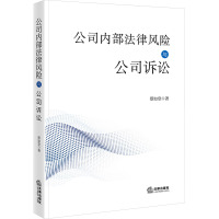 公司内部法律风险与公司诉讼 蔡如堂 著 社科 文轩网