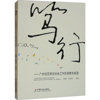 笃行——广州社区矫正社会工作的探索与实践 吴娟,白冬红 编 经管、励志 文轩网