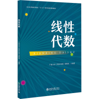 线性代数 宁夏大学《线性代数》课程组 编 大中专 文轩网