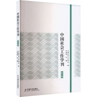 社会工作学刊 第五辑 王思斌,中国社会工作学会 编 经管、励志 文轩网