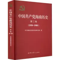 中国共产党海南历史 第二卷(1950-1988) 中共海南省委党史研究室 著 社科 文轩网