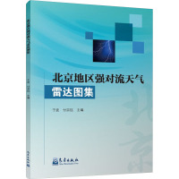 北京地区强对流天气雷达图集 于波,付宗钰 编 专业科技 文轩网