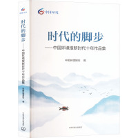 时代的脚步——中国环境报新时代十年作品集 中国环境报社 编 专业科技 文轩网