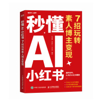 预售秒懂AI小红书:7招玩转素人博主变现 有姜姜 李婷儿 王生龙 著 经管、励志 文轩网