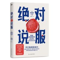 绝对说服/(澳)徐辅贤著;曹军译 (澳)徐辅贤著;曹军译 著 经管、励志 文轩网