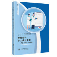 神经外科护士成长手册——从新手到专家(初阶) 蒋艳,樊朝凤,崔文耀 编 生活 文轩网