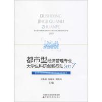 都市型经济管理专业大学生科研创新行动 2017 刘海燕,张晓凤,刘笑冰 著 刘海燕,张晓凤,刘笑冰 编 经管、励志