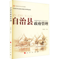 自治县政府管理 李俊清 等 著 社科 文轩网