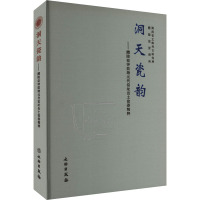 洞天瓷韵:醴陵窑钟鼓塘元代窑址出土瓷器精粹 湖南省文物考古研究所,醴陵窑管理所 编 社科 文轩网