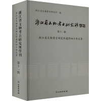 浙江省文物考古研究所学刊 第十一辑 浙江省文物考古研究所建所四十年文萃 浙江省文物考古研究所 编 社科 文轩网