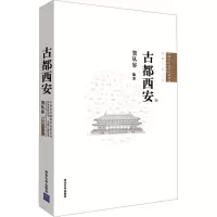 古都西安 贺从容 编 社科 文轩网