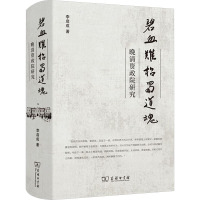 碧血难招蜀道魂 晚清资政院研究 李启成 著 社科 文轩网