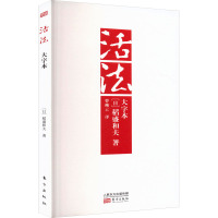 活法 大字本 (日)稻盛和夫 著 曹岫云 译 社科 文轩网