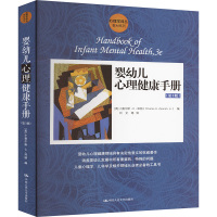 婴幼儿心理健康手册(第3版) (美)泽纳 编 刘文 等 译 社科 文轩网