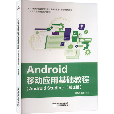 Android移动应用基础教程(Android Studio)(第3版) 黑马程序员 编 专业科技 文轩网