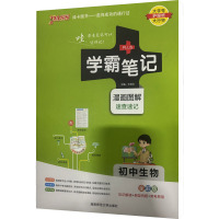 绿卡学霸笔记——初中生物 牛胜玉 编 文教 文轩网