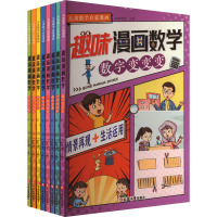 趣味漫画数学(全8册) 刘伊思梦 编 少儿 文轩网