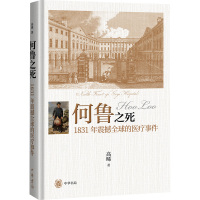 何鲁之死 1831年震撼全球的医疗事件 高晞 著 文学 文轩网