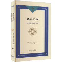 语言之问 从因纽特语到谷歌 (瑞士)雅克·莫施勒尔 著 左百瑶 译 文教 文轩网