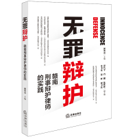 无罪辩护:赣南刑事辩护律师的实践 谢智勇主编彭代平 肖鹏 陈晖晖 朱书泉 温辉 谢卫民副主编 著 社科 文轩网