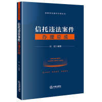 信托违法案件办理总成 刘佳编著 著 社科 文轩网