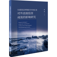 东道国法律制度对中国企业对外直接投资成效的影响研究 瞿霞 著 社科 文轩网