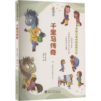 千里马传奇 拼音彩图版 孟凡丽,袁毅 编 少儿 文轩网