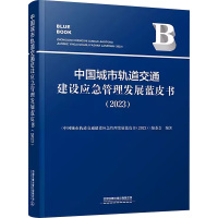 中国城市轨道交通建设应急管理发展蓝皮书(2023) 《中国城市轨道交通建设应急管理发展蓝皮书(2023)》编委会 编