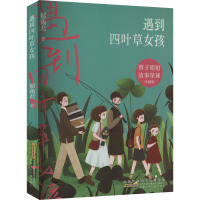 遇到四叶草女孩 珍藏版 郁雨君 著 少儿 文轩网