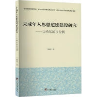 未成年人思想道德建设研究 丁继成 著 社科 文轩网