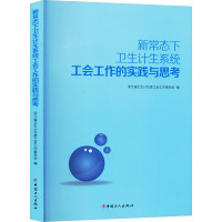 新常态下卫生计生系统工会工作的实践与思考 浙江省卫生计生委工会工作委员会 编 社科 文轩网