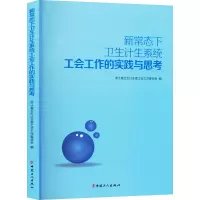 新常态下卫生计生系统工会工作的实践与思考 浙江省卫生计生委工会工作委员会 编 社科 文轩网