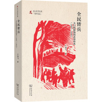 全民皆兵 太行根据地的武装体系(1937—1945) 王龙飞 著 社科 文轩网
