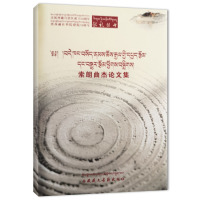 索朗曲杰论文集(藏汉) 索朗曲杰 著 索朗次旦、方晓玲 编 社科 文轩网