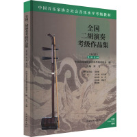 全国二胡演奏考级作品集 第6级-第8级 中国音乐家协会音乐考级委员会 编 艺术 文轩网