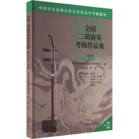 全国二胡演奏考级作品集 第9级-第10级 中国音乐家协会音乐考级委员会 编 艺术 文轩网