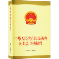 中华人民共和国民法典 附最新司法解释 中国民主法制出版社 编 社科 文轩网