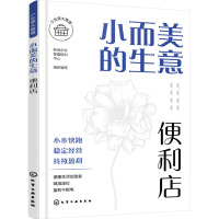 小而美的生意 便利店 新创企业管理培训中心 编 经管、励志 文轩网