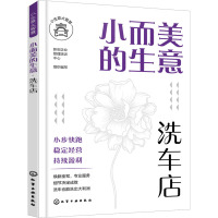 小而美的生意·洗车店 新创企业管理培训中心 组织编写 著 经管、励志 文轩网