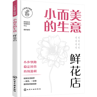 小而美的生意 鲜花店 新创企业管理培训中心 编 经管、励志 文轩网