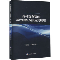 含可变参数的灰色建模方法及其应用 刘解放,高普梅 著 经管、励志 文轩网
