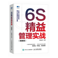 6S精益管理实战(精装版) 新益为 著 经管、励志 文轩网