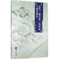 近代"湘学观"的形成与嬗变研究 张晶萍 著 著 经管、励志 文轩网