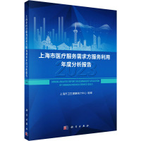 上海市医疗服务需求方服务利用年度分析报告 2023 上海市卫生健康统计中心 编 生活 文轩网