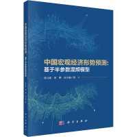 中国宏观经济形势预测:基于半参数混频模型 鲁万波,曾攀,高宇璇 著 经管、励志 文轩网