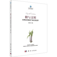 糖与文明 甘蔗如何塑造了我们的世界 张积森 编 专业科技 文轩网