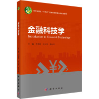 金融科技学 王定祥,王小华,李沁洋 编 大中专 文轩网