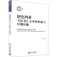 润色鸿业 《汉书》文本的形成与早期传播 陈君 著 社科 文轩网