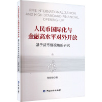 人民币国际化与金融高水平对外开放 杨盼盼 著 经管、励志 文轩网