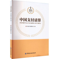 中国支付清算 2024年第1辑 中国支付清算协会 编 经管、励志 文轩网